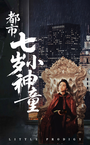 都市：七岁小神童（73集） 在线观看完整版