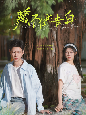 藏不住的告白（76集） 大结局
