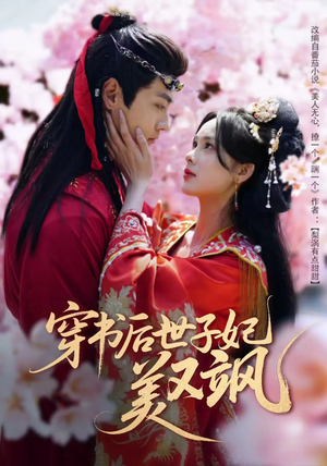 穿书后世子妃美又飒（65集） 哪个网站可以看