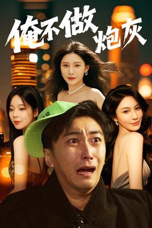 俺不做炮灰（60集） 热播短剧推荐