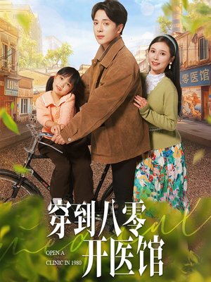穿到八零开医馆（63集） 最热门短剧来了