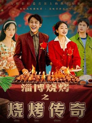 淄博烧烤之烧烤传奇（52集） 免费看全网短剧