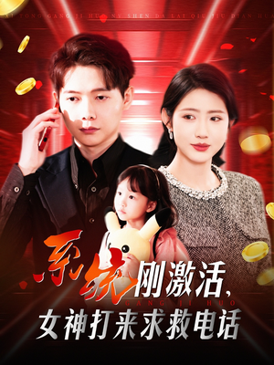 系统刚激活，女神打来求救电话（140集） 全集免费观看