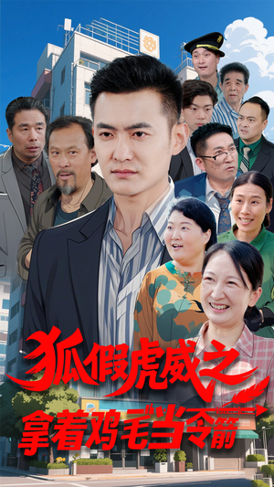 狐假虎威之拿着鸡毛当令箭（68集） 好看到停不下来