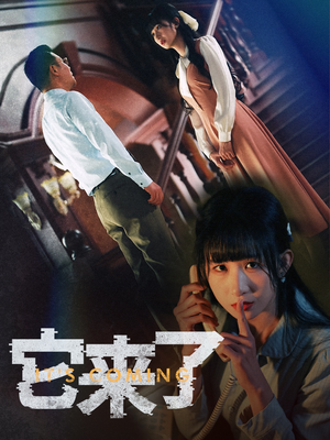 它来了（52集） 哪个短剧网能看