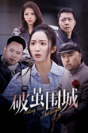 盲渊（60集） 短剧前十排行榜