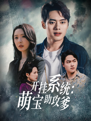 开挂系统，萌宝助攻爹（70集） 精彩短剧追不停
