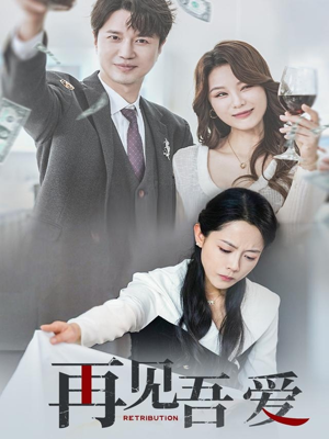 再见吾爱（45集）哪个短剧网能看