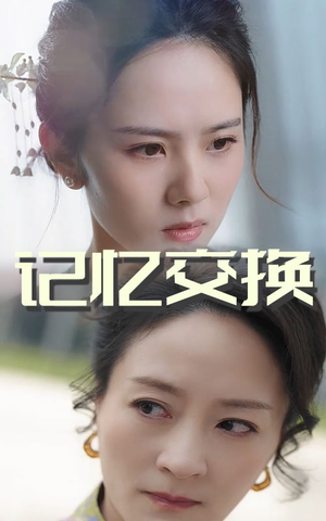 记忆交换（60集） 超甜短剧抢先看