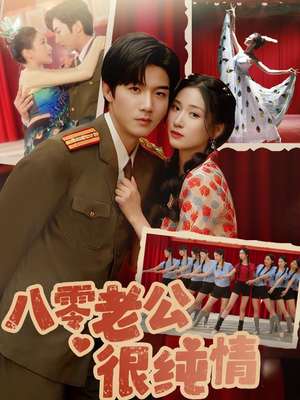 八零老公很纯情（60集） 短剧