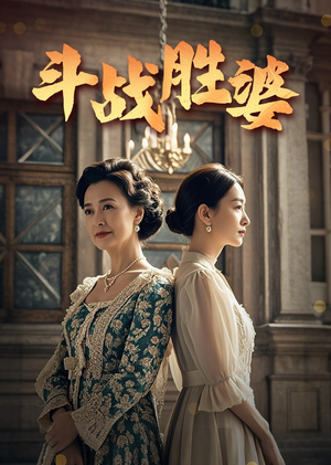 斗战胜婆（56集） 在哪里可以全集