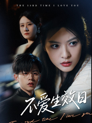 不爱生效日（35集） 最新上映的短剧