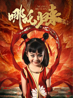 哪吒归来（60集） 免费热门短剧
