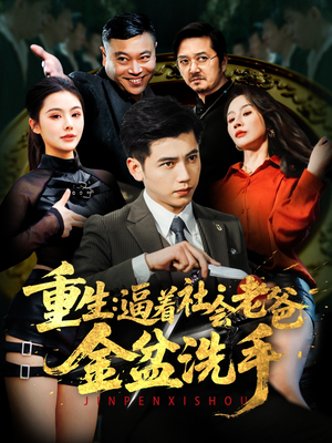 重生：逼着社会老爸金盆洗手（122集） 短剧上头又好看