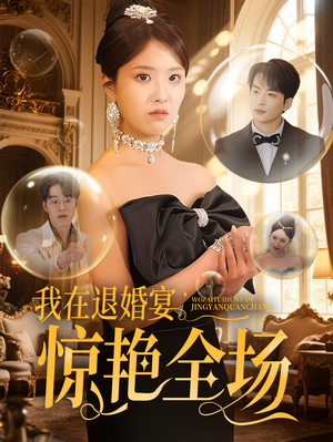 我在退婚宴惊艳全场（54集） 超火短剧抢先看