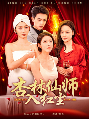 杏林仙师入红尘（90集） 贝贝短剧分享