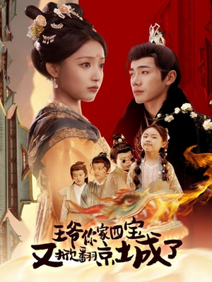 王爷你家四宝又掀翻京城了（74集） 热门短剧抢先