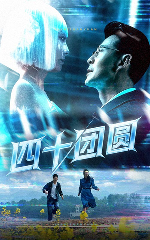 四十团圆（60集） 热门短剧推荐