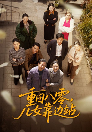 重回八零儿女靠边站（113集） 今日短剧分享