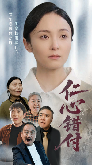 仁心错付（45集） 短剧精彩不断