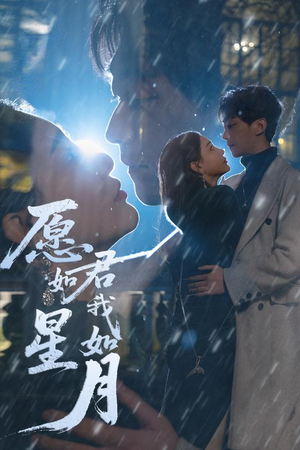 愿君如星我如月（77集） 排行榜前十短剧