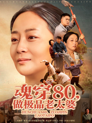 魂穿80做极品老太婆（100集） 精彩好看的短剧