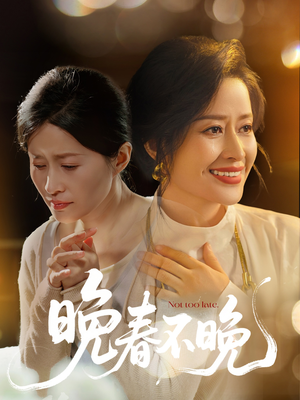 晚春不晚（60集） 追短剧看全集