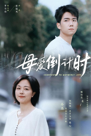 母爱倒计时（30集） 免费在线看全集