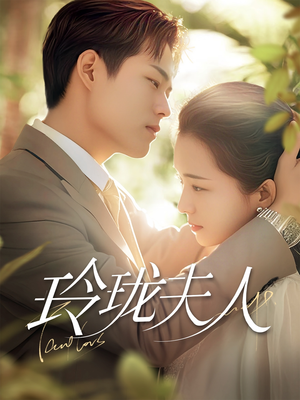 玲珑夫人（70集） 精彩短剧免费看