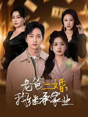 老爸二婚，我继承家业（55集） 精彩短剧片段