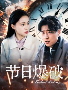 节日爆破（50集） 火热短剧抢先看