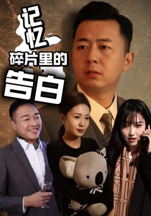 记忆碎片里的告白（33集） 演员表