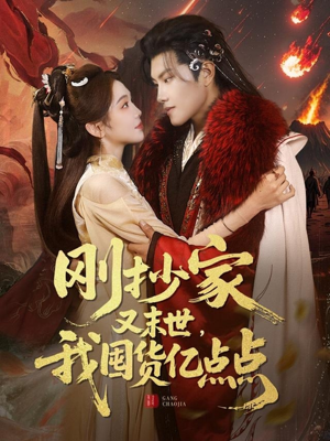 刚抄家又未世，我围货亿点点（68集） 超爽短剧推荐