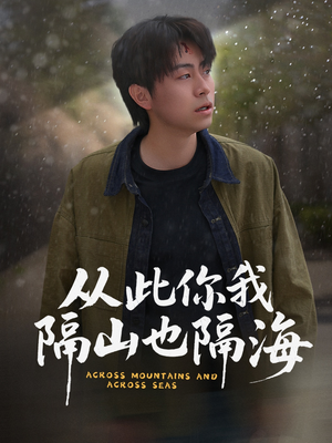 从此你我隔山也隔海（75集） 免费看全网短剧