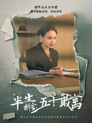 半生断舍，五十敢离（44集） 百度网盘资源