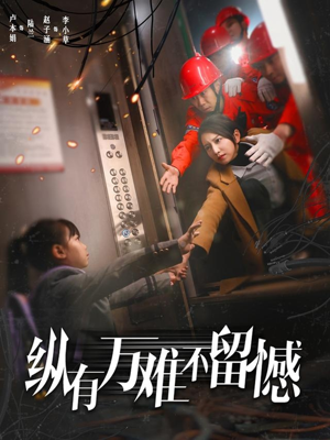 纵有万难不留憾（56集） 短剧全集抢先看
