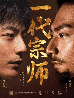 一代宗师（66集） 在线看免费版