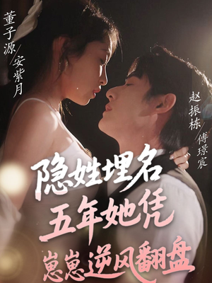 隐姓埋名五年她凭崽崽逆风翻盘（80集） 精彩短剧天天看