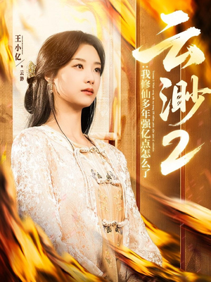 云渺2：我修仙多年强亿点怎么了（86集） 精彩短剧片段