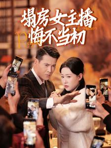 塌房女主播悔不当初（42集） 最新短剧推荐