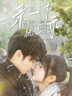 亲一下就学乖（70集） 短剧在线看