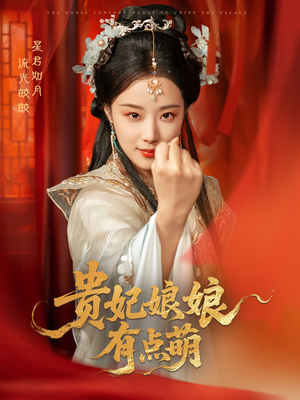 贵妃娘娘有点萌（61集） 最火短剧推荐