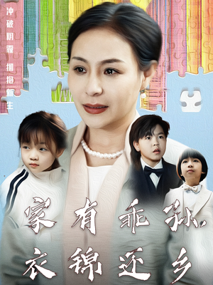 家有乖孙，衣锦还乡（61集） 短剧抢先看全集
