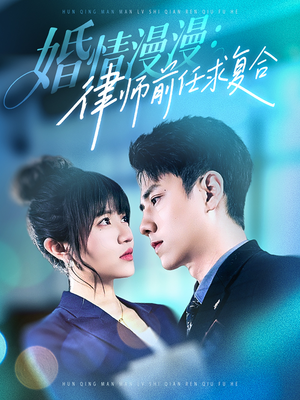 婚情漫漫，律师前任求复合（51集） 大结局完美收官