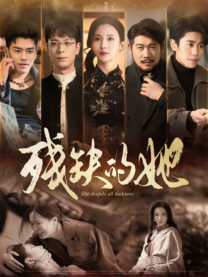 残缺的她（59集） 短剧在线看