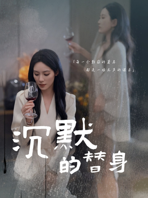 沉默的替身（20集） 短剧全集抢先看