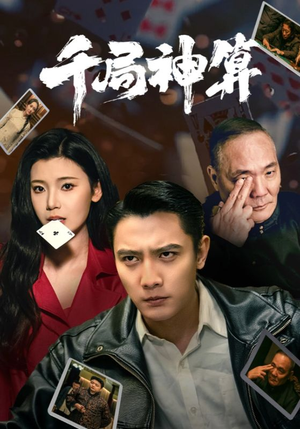 千局神算（73集） 追短剧关注我