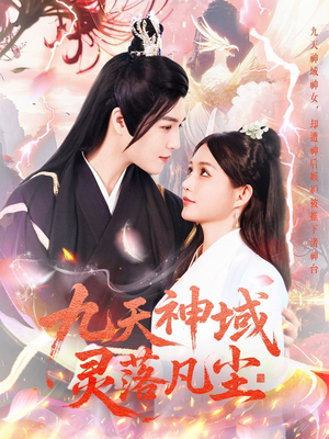 九天神域灵落凡尘（101集） 短剧全集大结局