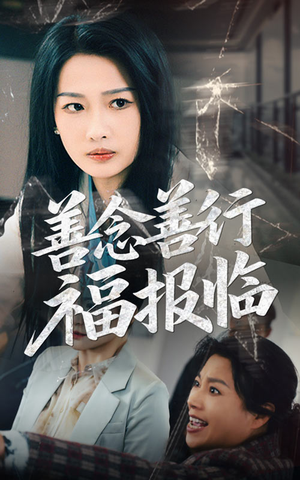 善念善行福报临（49集） 经典老剧免费看