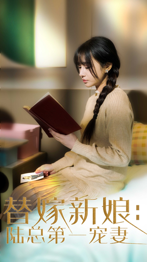 替嫁新娘陆总的第一宠妻（85集） 免费观看全集